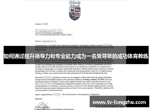 如何通过提升领导力和专业能力成为一名受尊敬的成功体育教练