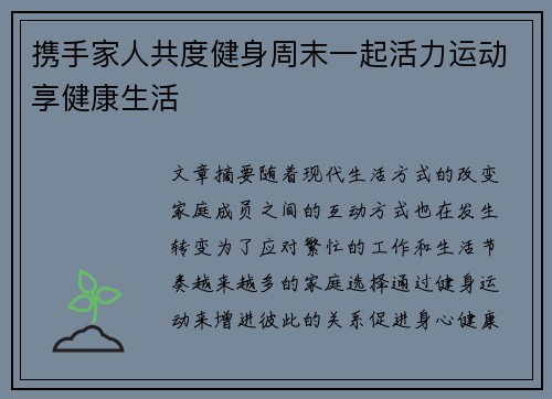 携手家人共度健身周末一起活力运动享健康生活