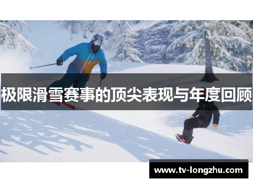 极限滑雪赛事的顶尖表现与年度回顾