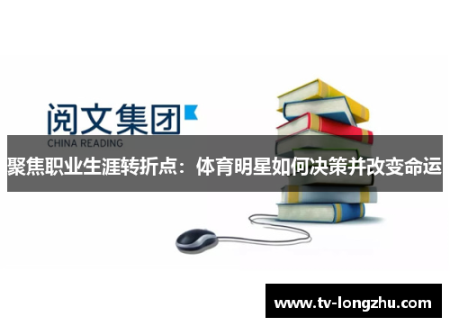 聚焦职业生涯转折点：体育明星如何决策并改变命运